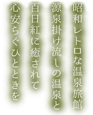 昭和レトロな温泉旅館。源泉かけ流しの温泉と百日紅に癒されて心安らぐひとときを