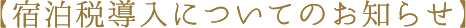 宿泊税導入についてのお知らせ