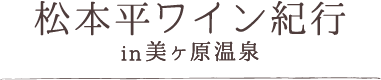 松本平ワイン紀行in美ヶ原温泉