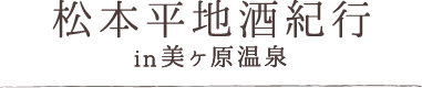 松本平地酒紀行in美ヶ原温泉