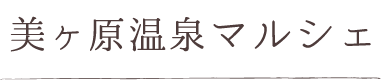 美ヶ原温泉マルシェ